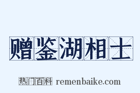 赠鉴湖相士是什么意思的图片